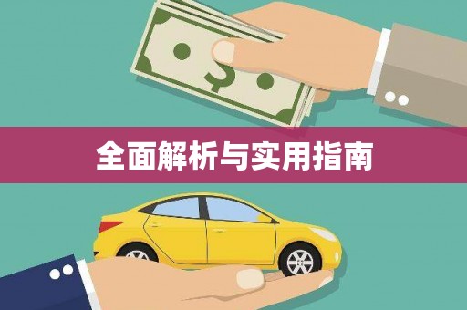 略阳全面解析与实用指南