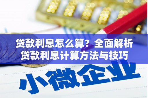 略阳贷款利息怎么算？全面解析贷款利息计算方法与技巧