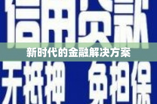 略阳新时代的金融解决方案