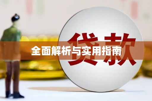 略阳全面解析与实用指南