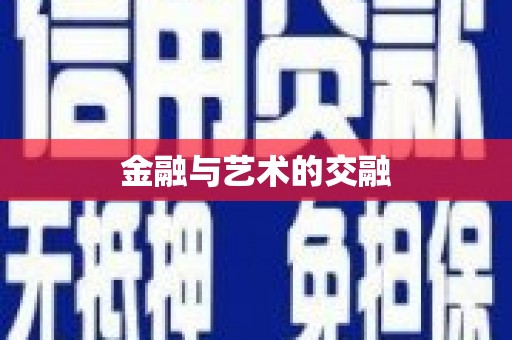 略阳金融与艺术的交融