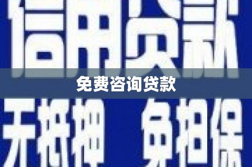 略阳免费咨询贷款