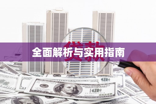 略阳全面解析与实用指南