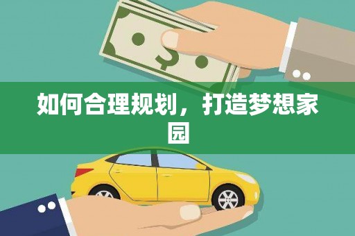 略阳如何合理规划，打造梦想家园