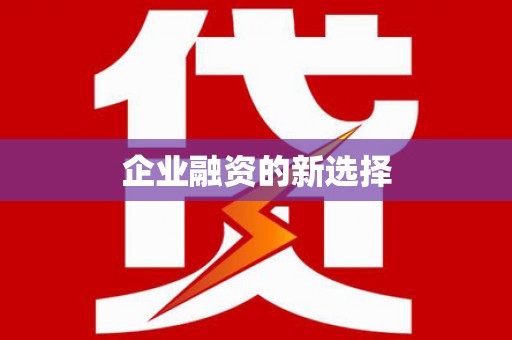 略阳企业融资的新选择