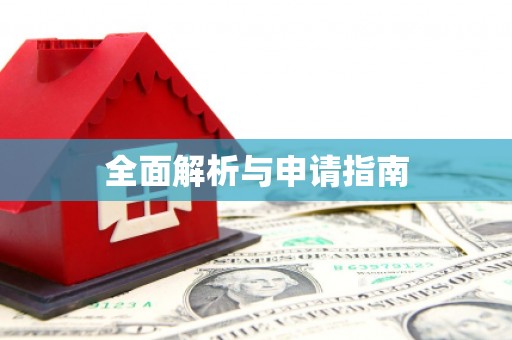 略阳全面解析与申请指南