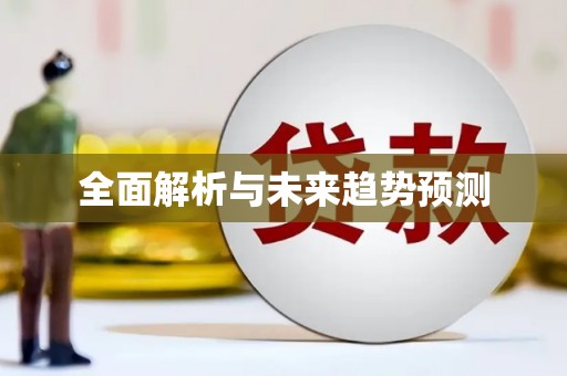 略阳全面解析与未来趋势预测