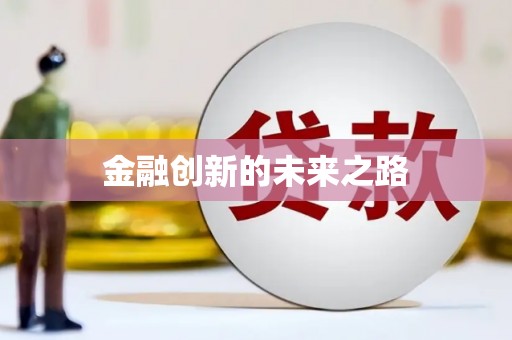 略阳金融创新的未来之路
