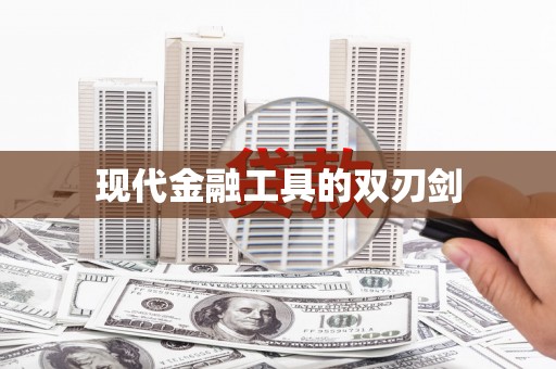 略阳现代金融工具的双刃剑