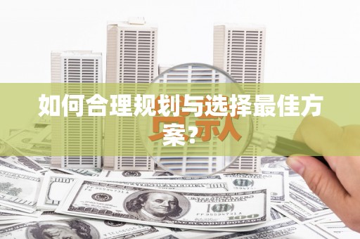 略阳如何合理规划与选择最佳方案？