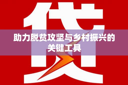 略阳助力脱贫攻坚与乡村振兴的关键工具