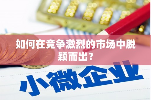 略阳如何在竞争激烈的市场中脱颖而出？