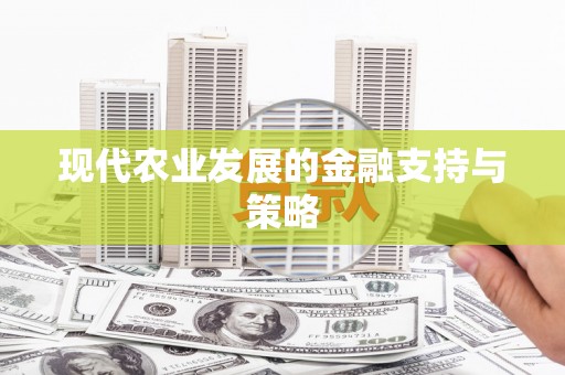 略阳现代农业发展的金融支持与策略