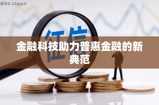 略阳金融科技助力普惠金融的新典范