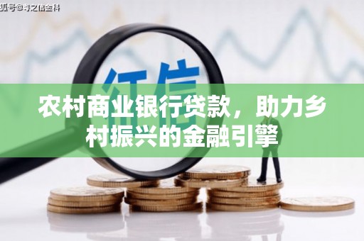 略阳农村商业银行贷款，助力乡村振兴的金融引擎
