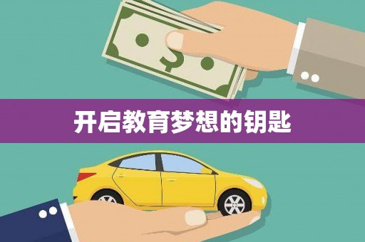 略阳开启教育梦想的钥匙