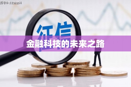 略阳金融科技的未来之路