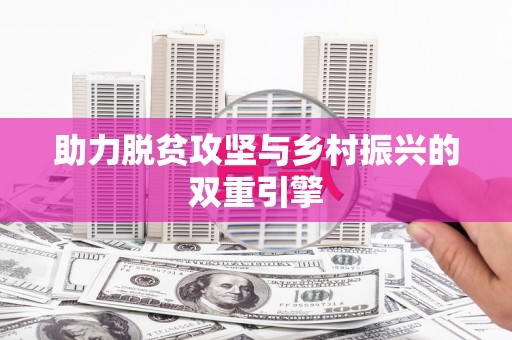 略阳助力脱贫攻坚与乡村振兴的双重引擎