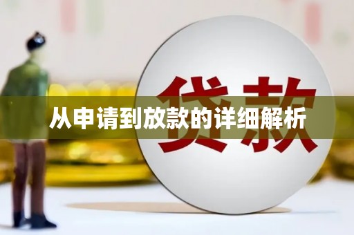 略阳从申请到放款的详细解析