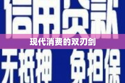 略阳现代消费的双刃剑