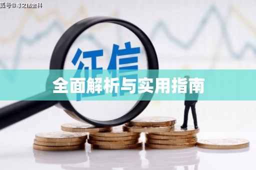 略阳全面解析与实用指南