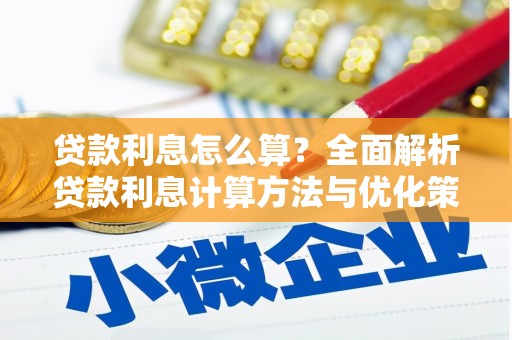 略阳贷款利息怎么算？全面解析贷款利息计算方法与优化策略