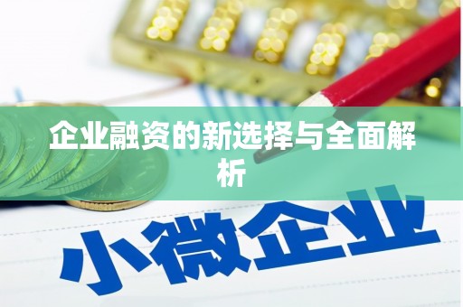 略阳企业融资的新选择与全面解析