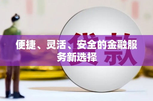 略阳便捷、灵活、安全的金融服务新选择