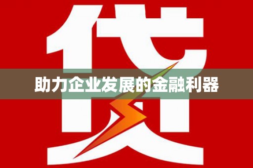 略阳助力企业发展的金融利器