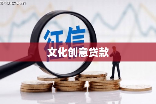 略阳文化创意贷款
