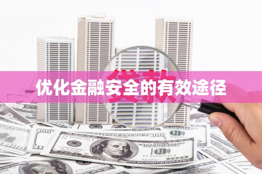 略阳优化金融安全的有效途径
