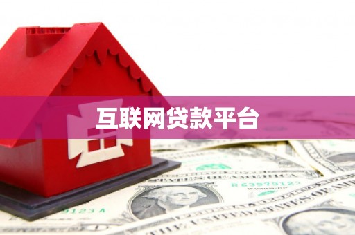 略阳互联网贷款平台