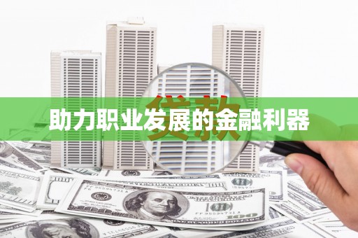 略阳助力职业发展的金融利器
