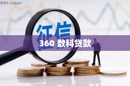 略阳360 数科贷款