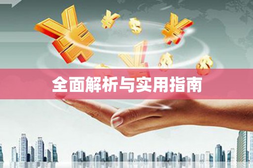 略阳全面解析与实用指南