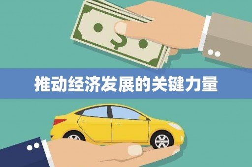 略阳推动经济发展的关键力量