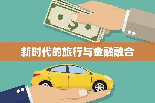 略阳新时代的旅行与金融融合
