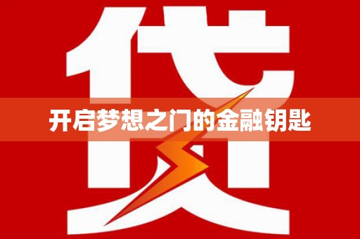 略阳开启梦想之门的金融钥匙
