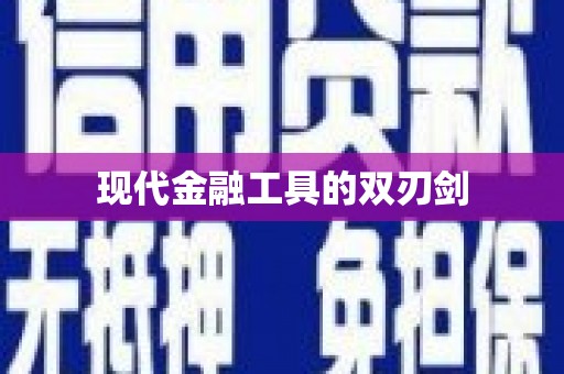 略阳现代金融工具的双刃剑