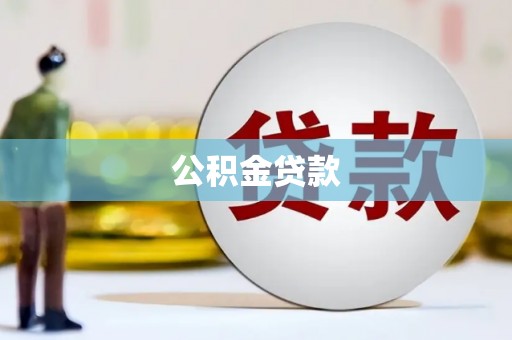 略阳公积金贷款