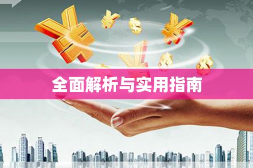 略阳全面解析与实用指南