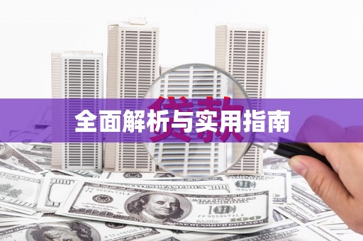 略阳全面解析与实用指南