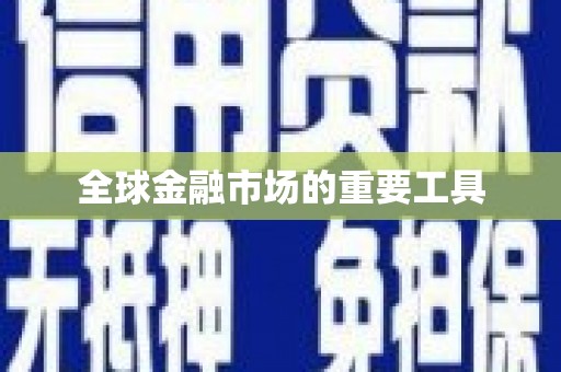 略阳全球金融市场的重要工具