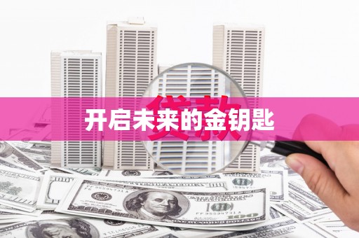 略阳开启未来的金钥匙