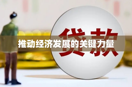 略阳推动经济发展的关键力量