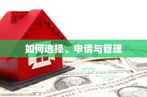 略阳如何选择、申请与管理