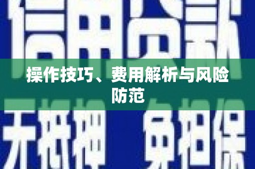 略阳操作技巧、费用解析与风险防范