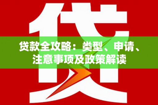 略阳贷款全攻略：类型、申请、注意事项及政策解读