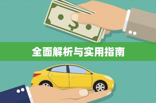 略阳全面解析与实用指南