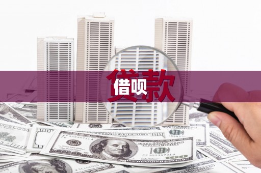 略阳借呗